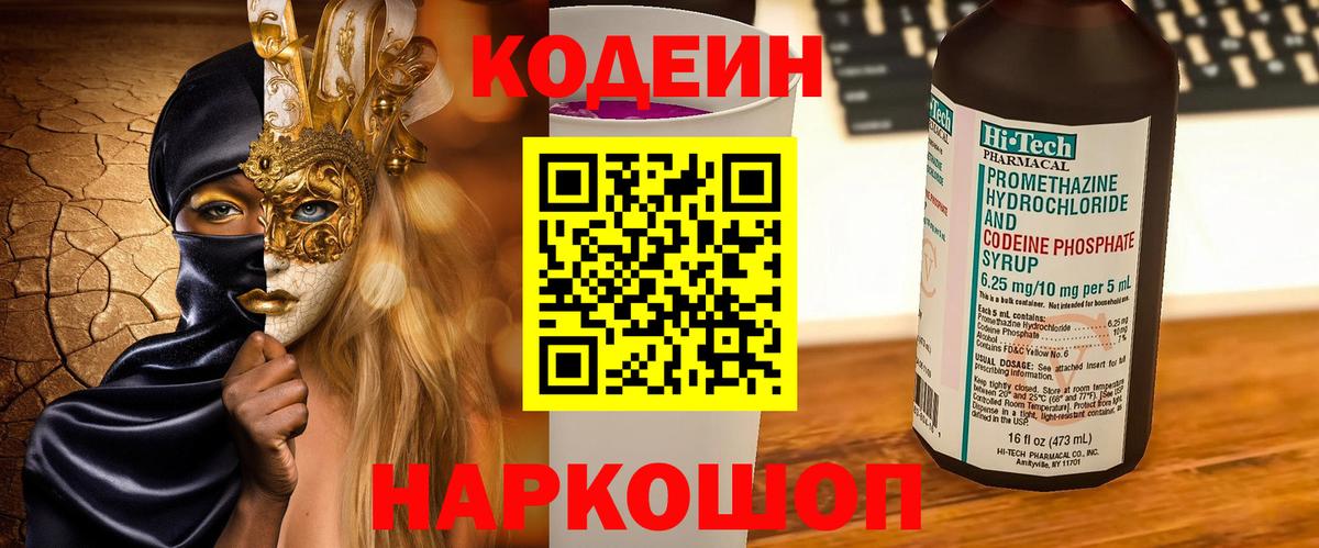 Кодеин напиток Lean (лин)  Вход с VPN  Дмитров 